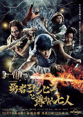 勇者義彥與被引導的七人 勇者義彥與被引導的七人