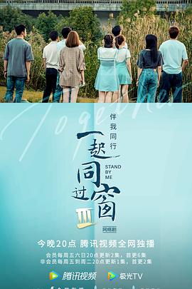 一起同過窗第三季 一起同過窗第三季