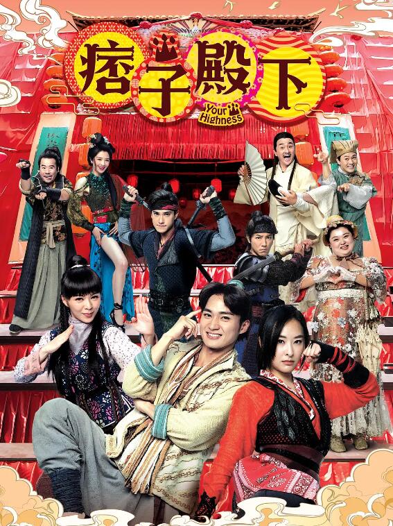 痞子殿下粵語(yǔ)