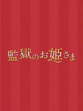 監(jiān)獄的公主大人 監(jiān)獄的公主大人