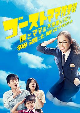 幽靈媽媽搜查線~我和媽媽不可思議的100天~ 幽靈媽媽搜查線~我和媽媽不可思議的100天~