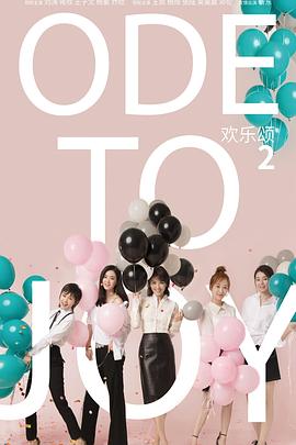 歡樂頌2 歡樂頌2