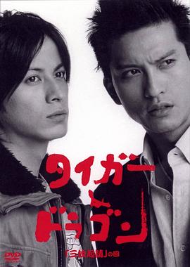 虎與龍SP 虎與龍SP