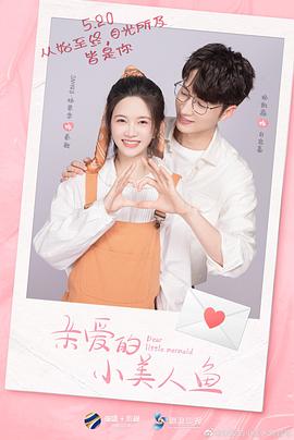 親愛的小美人魚 親愛的小美人魚