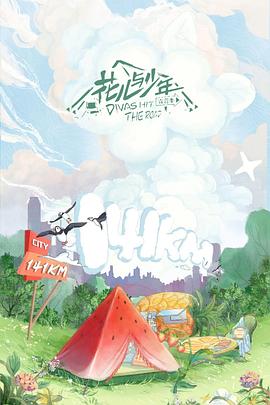 花兒與少年露營季 花兒與少年露營季