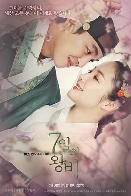 七日的王妃 七日的王妃