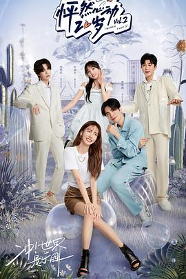 怦然心動(dòng)20歲第二季 怦然心動(dòng)20歲第二季