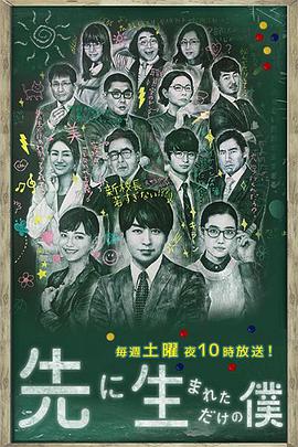 不過(guò)是先出生的我 不過(guò)是先出生的我