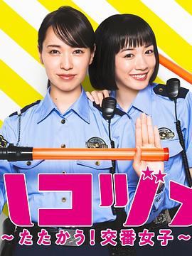 女子警察的逆襲SP2 女子警察的逆襲SP2