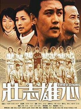 壯志雄心 壯志雄心