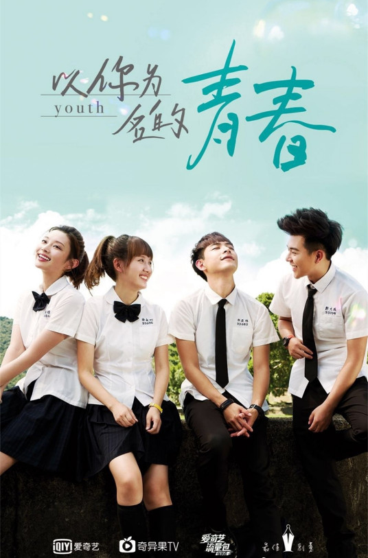 以你為名的青春 以你為名的青春