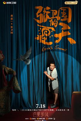 張衛(wèi)國(guó)的夏天 張衛(wèi)國(guó)的夏天