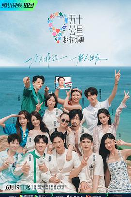 五十公里桃花塢2 五十公里桃花塢2