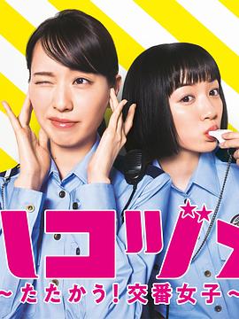 女子警察的逆襲SP1 女子警察的逆襲SP1