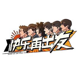 快樂再出發(fā) 快樂再出發(fā)