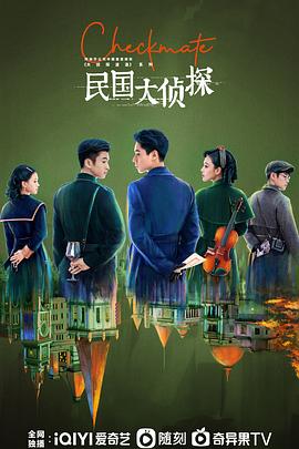 民國(guó)大偵探 民國(guó)大偵探
