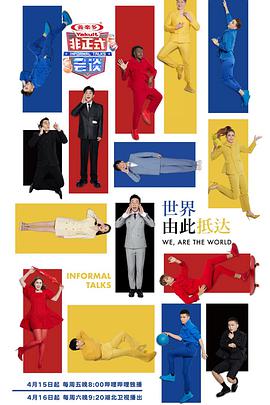 非正式會(huì)談第七季 非正式會(huì)談第七季