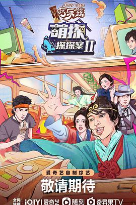 萌探探探案第二季 萌探探探案第二季