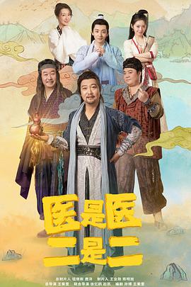 醫(yī)是醫(yī)，二是二