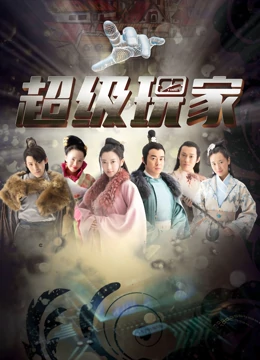 超級玩家 超級玩家