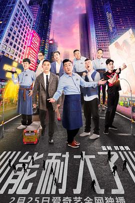 能耐大了第一季 能耐大了第一季