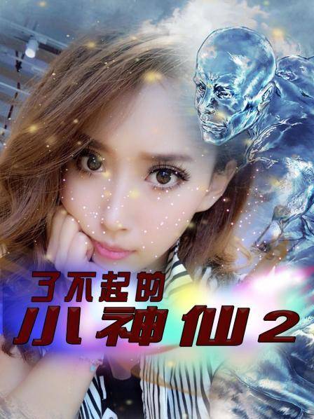 了不起的小神仙2 了不起的小神仙2