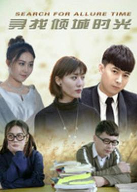 尋找傾城時(shí)光 尋找傾城時(shí)光