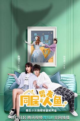 同居男友是人魚 同居男友是人魚