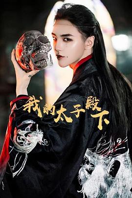 我的太子殿下 我的太子殿下