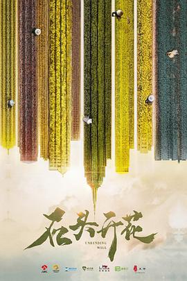 石頭開花 石頭開花