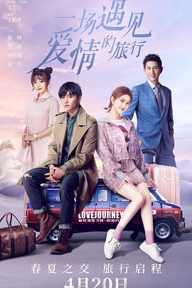 一場遇見愛情的旅行 一場遇見愛情的旅行