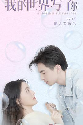 我的世界寫了你 我的世界寫了你