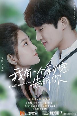 我有一個秘密告訴你 我有一個秘密告訴你