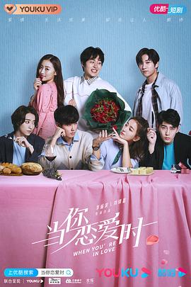 當(dāng)你戀愛時 當(dāng)你戀愛時