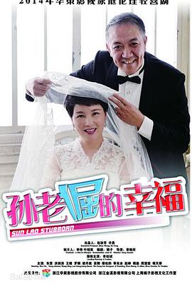 孫老倔的幸福 孫老倔的幸福