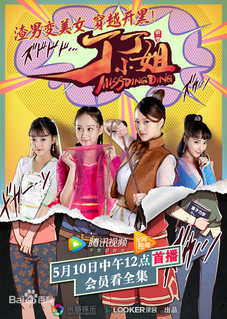 丁丁小姐 丁丁小姐