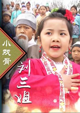 小戲骨:劉三姐 小戲骨:劉三姐