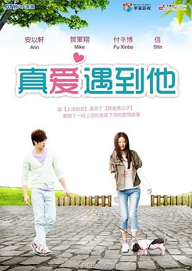真愛遇到他 真愛遇到他