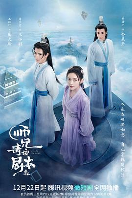 師兄請(qǐng)按劇本來 師兄請(qǐng)按劇本來