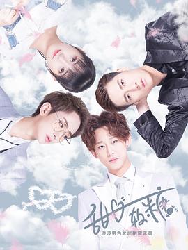 甜心軟糖第二季 甜心軟糖第二季