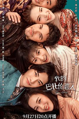 我的巴比倫戀人 我的巴比倫戀人