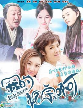 我的祖宗啊 我的祖宗啊