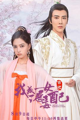 我成了惡毒女配 我成了惡毒女配