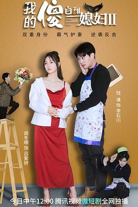 我的傻白甜媳婦2 我的傻白甜媳婦2