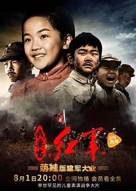 小戲骨:我要當紅軍 小戲骨:我要當紅軍