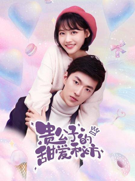 貴公子的甜愛秘方 貴公子的甜愛秘方