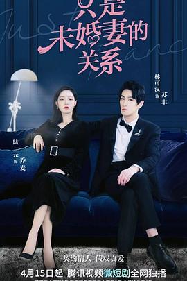 只是未婚妻的關(guān)系 只是未婚妻的關(guān)系