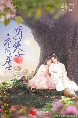 聽(tīng)心俠女與不問(wèn)居士 聽(tīng)心俠女與不問(wèn)居士