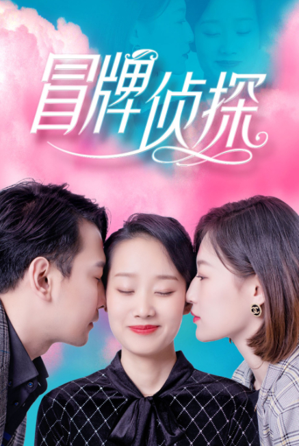 冒牌偵探2022 冒牌偵探2022
