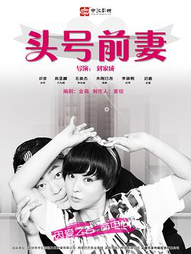 頭號(hào)前妻2016 頭號(hào)前妻2016